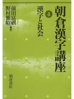 cover image of 朝倉漢字講座4.漢字と社会